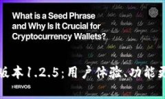 全面解析TP钱包版本1.2.5：用户体验、功能更新与