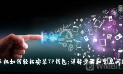 华为手机如何轻松安装TP钱包：详解步骤和常见问