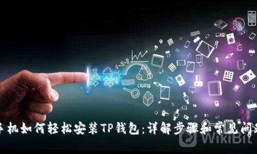 华为手机如何轻松安装TP钱包:详解步骤和常见问题解答