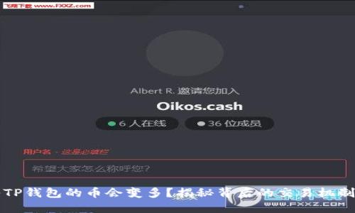 为什么放入TP钱包的币会变多?揭秘背后的交易机制与收益收益