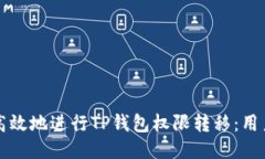 如何安全高效地进行TP钱包权限转移：用户必看指