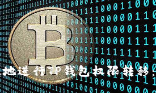 如何安全高效地进行TP钱包权限转移:用户必看指南