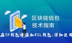 如何在TP钱包中添加FIL钱包：详细使用指南