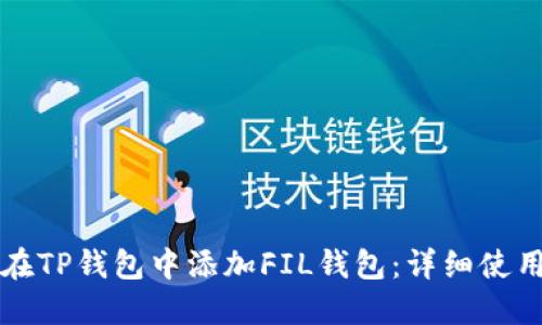 如何在TP钱包中添加FIL钱包:详细使用指南