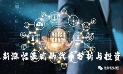 TP钱包最新涨幅最高的代币分析与投资价值探讨