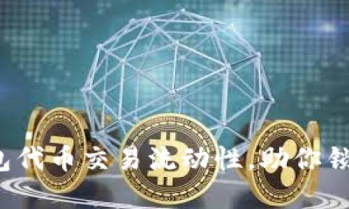提高T P钱包代币交易流动性,助你锁定投资机会