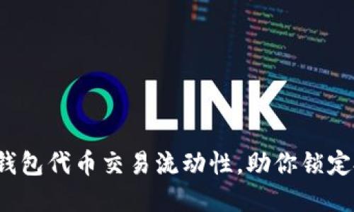 提高T P钱包代币交易流动性,助你锁定投资机会
