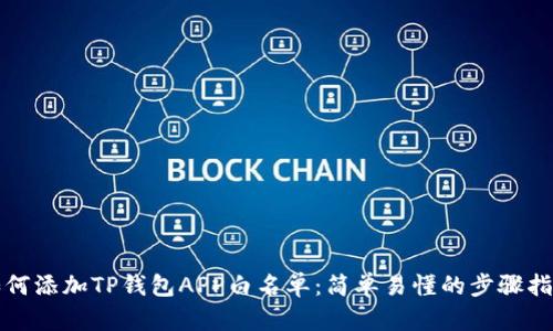 如何添加TP钱包APP白名单:简单易懂的步骤指南