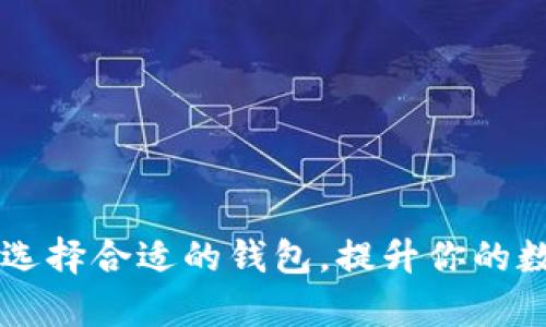 TokenPocket与比特派:选择合适的钱包,提升你的数字资产安全与管理效率