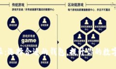 TokenPocket与比特派：选择合适的钱包，提升你的数