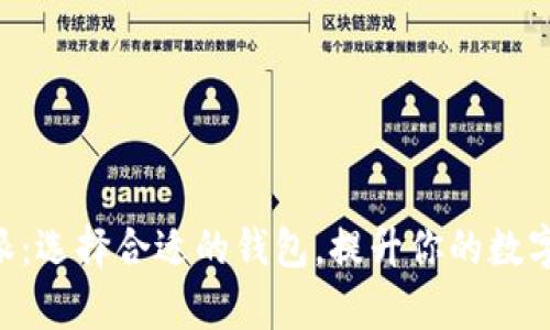 TokenPocket与比特派:选择合适的钱包,提升你的数字资产安全与管理效率