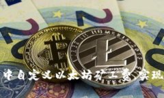 如何在TP钱包中自定义以太坊矿工费，实现最佳交