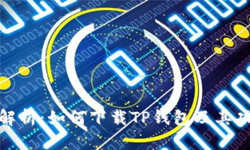 全方位解析:如何下载TP钱包及其功能优势