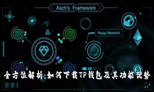 全方位解析:如何下载TP钱包及其功能优势
