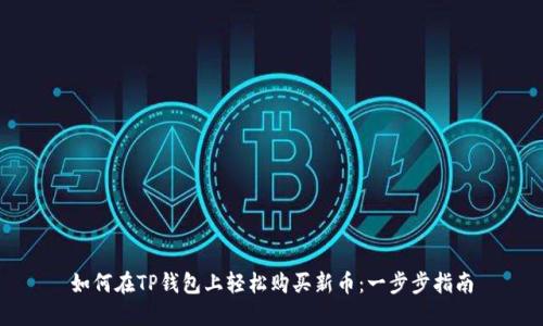 如何在TP钱包上轻松购买新币:一步步指南
