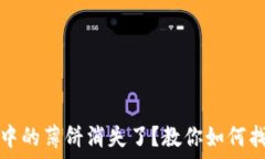   为什么TP钱包中的薄饼消失了？教你如何找回和
