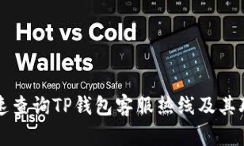 如何快速查询TP钱包客服热线及其联系方式