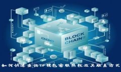 如何快速查询TP钱包客服热线及其联系方式