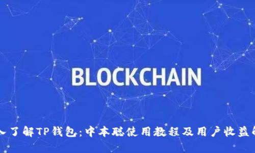 深入了解TP钱包:中本聪使用教程及用户收益解析