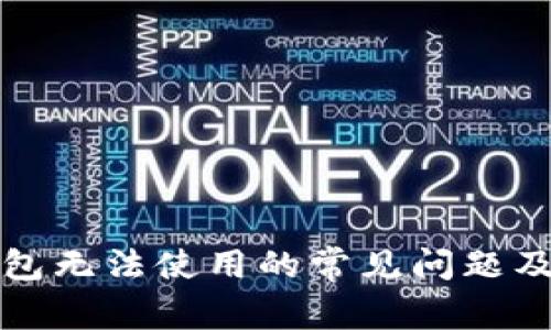 解决TP钱包无法使用的常见问题及应对策略