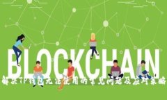 解决TP钱包无法使用的常见问题及应对策略