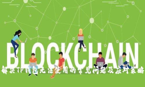 解决TP钱包无法使用的常见问题及应对策略