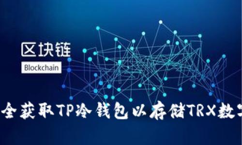 如何安全获取TP冷钱包以存储TRX数字货币?