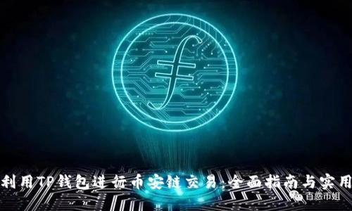 如何利用TP钱包进行币安链交易:全面指南与实用技巧