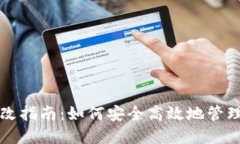 TP钱包权限修改指南：如何安全高效地管理你的数