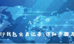 如何删除TP钱包交易记录：详细步骤与注意事项