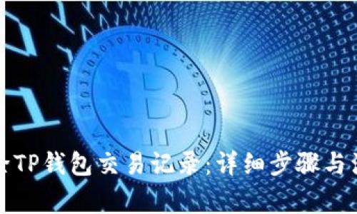 如何删除TP钱包交易记录:详细步骤与注意事项