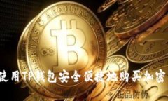 如何使用TP钱包安全便捷地购买加密货币？