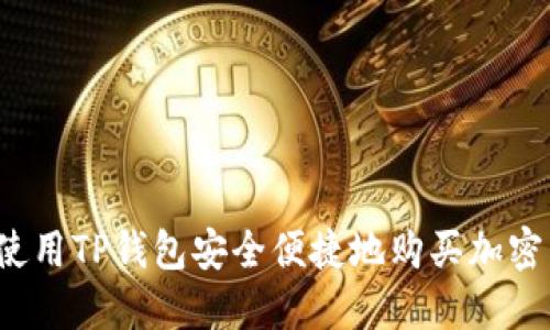 如何使用TP钱包安全便捷地购买加密货币?