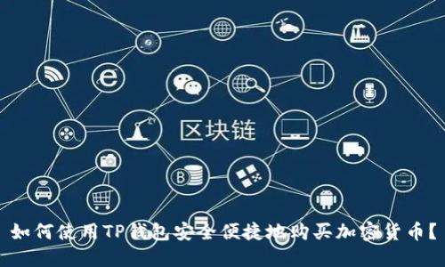 如何使用TP钱包安全便捷地购买加密货币?