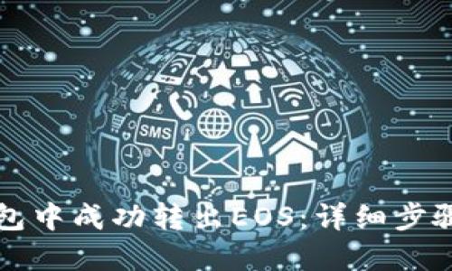 如何在TP钱包中成功转出EOS:详细步骤与实用技巧