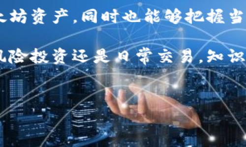 tP钱包上的ETH图标解析：了解它的功能与意义

在数字货币逐渐普及的今天，各种钱包应用应运而生，以满足用户在管理和交易加密货币方面的需求。其中，tP钱包作为一种流行的加密货币钱包，备受用户关注。那么，tP钱包上的ETH图标究竟代表什么？它的功能是什么？本文将对此进行详细解释，并通过实例和见解，帮助读者更好地理解和利用这一功能。

ETH图标的基本含义

ETH图标是在tP钱包界面上用来代表以太坊（Ethereum）这一加密货币的符号。以太坊自2015年推出以来，因其智能合约功能和去中心化应用（DApp）的支持，成为仅次于比特币的第二大加密货币。tP钱包中的ETH图标可以让用户快速识别和管理他们的以太坊资产。

对于加密货币爱好者来说，了解不同钱包中的各种图标至关重要。ETH图标不仅仅是一个简单的标志，它凝聚了以太坊迅速发展的技术与社区文化。因此，识别这个图标可以帮助用户更好地进行资产管理与交易。

ETH图标的功能

在tP钱包中，ETH图标的主要功能包括资产管理、交易以及查看实时行情等。具体来说，用户可以通过点击这个图标，方便地访问以下几个功能：

ul
  listrong资产余额查看：/strong用户可以在此界面快速查看自己持有的以太坊数量，了解自己的资产状况。/li
  listrong交易记录：/strong每一笔以太坊的入账和出账记录都可以在这里找到，方便用户进行历史资产管理。/li
  listrong发送和接收以太坊：/strong用户只需点击ETH图标，即可进行以太坊的转账，输入对方的地址和金额后，几秒钟内便可完成交易。/li
  listrong行情查询：/strong该钱包通常提供实时的市场行情，用户可通过ETH图标查看以太坊的当前价格、涨跌幅等信息。/li
/ul

如何安全使用tP钱包中的ETH功能

虽然tP钱包提供了便利的以太坊管理功能，但安全性也是不容忽视的一部分。用户在使用ETH图标进行交易或管理资产时，应牢记以下几点安全措施：

ul
  listrong开启双重认证：/strong很多钱包都支持双重身份验证，用户应确保启用此功能，以增加账户的安全性。/li
  listrong定期更改密码：/strong定期更新钱包密码，并使用强密码可以有效防止未经授权的访问。/li
  listrong谨慎防范钓鱼网站：/strong用户在访问tP钱包的官网或应用时，需警惕钓鱼网站，确保访问的是真正的官方渠道。/li
/ul

例如，有用户在使用tP钱包时，曾因不小心访问了伪造的钓鱼网站而导致资产被盗。这正是提醒我们，安全使用数字货币的基本常识不可忽视。

用户个人经验分享

作为一名使用tP钱包的以太坊用户，我深切体会到ETH图标带来的便利。在我初涉数字货币时，曾因对各种钱包不熟悉而感到迷茫，但在了解了ETH图标的各项功能后，我发现操作变得简单许多。

我最常用的功能就是快速转账。有一次，我需要向朋友转账买卖合约，当时正值市场波动，我担心错失机会。通过点击ETH图标，我能够迅速完成转账，几秒钟内资金便到账。这样的体验让我对tP钱包的效率和便捷性感到十分满意。

ETH的市场趋势与未来展望

随着区块链技术的不断发展，以太坊作为一种重要的加密货币，其市场潜力似乎无可限量。ETH图标背后的意义不仅限于接受与转账，更代表了未来无数DApp和智能合约的应用前景。许多企业已经开始探索基于以太坊的区块链解决方案，促使ETH的需求不断增长。

如今，DeFi（去中心化金融）、NFT（非同质化代币）等趋势愈发明显，仍在不断吸引新的投资者和用户。ETH在这些领域的广泛应用，使得ETH图标不仅是资产的象征，更是技术创新的前沿。作为用户，我们应当紧跟这一趋势，及时调整投资策略，抓住潜在收益。

总结

对于希望掌握数字资产管理的用户，了解tP钱包上的ETH图标所代表的含义和功能，至关重要。通过这一工具，用户不仅能够便捷地管理以太坊资产，同时也能够把握当前市场的脉动和未来的发展机会。

希望通过本文的深入解析，读者能够更清晰地理解tP钱包中的ETH图标、合理运用其功能，并在数字货币的浪潮中抓住每一个机会。无论是风险投资还是日常交易，知识与安全永远是我们最好的保障。

ETH图标, tP钱包, 以太坊, 加密货币, 资产管理/guanjianci 
探索tP钱包上的ETH图标：如何有效管理以太坊资产并掌握市场动向