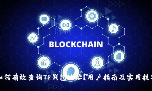 如何有效查询TP钱包地址?用户指南及实用技巧