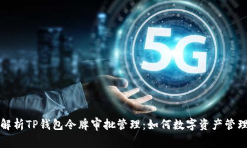 深入解析TP钱包令牌审批管理:如何数字资产管理效率
