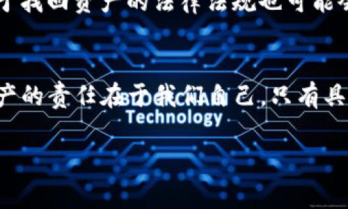 关于TP钱包是否可以找回资产的探讨

引言
在当今数字货币与区块链技术迅速发展的时代，TP钱包作为一种便利的数字资产管理工具，越来越受到用户的关注。然而，与此同时，关于TP钱包资产是否能够找回的问题也引发了不少讨论和疑虑。许多人希望了解在面对遗失或被盗情况时，TP钱包的资产是否有可能恢复，我们将在下面的内容中对此进行深入探讨。

TP钱包的基本功能与特性
TP钱包是一款多功能的数字资产钱包，它支持多种主流加密货币的存储与管理。用户不仅可以安全地存储数字资产，还可以方便地进行交易、购买以及管理NFT等。然而，无论是使用何种数字钱包，安全性始终是用户最为关心的一个方面。TP钱包采用了多重加密技术，保证用户资产在存储和交易过程中的安全。

找回被盗或遗失资产的基本原则
在多数情况下，如果TP钱包的资产遗失，恢复的可能性取决于具体的情况。首先，用户是否已经妥善保管了助记词或私钥，这是资产找回的核心因素。助记词是用户设置钱包时生成的一组单词，只有持有这一组单词，才能重新访问钱包。而私钥则是用来签名交易、证明资金所有权的重要凭证。

助记词与私钥的作用
1. 助记词：助记词一般由12至24个单词组成。如果用户在创建钱包时将这组单词妥善保管并安全存储，即使钱包丢失，也可通过助记词恢复资产。br
2. 私钥：私钥是用户与钱包的“钥匙”，如果丢失则无法恢复，保管私钥的安全性更为重要。

通过助记词找回资产的步骤
如果您不小心删除了TP钱包或者更换了设备但依然保留助记词，可以按照以下步骤进行资产找回：br
1. 重新下载TP钱包并打开应用。br
2. 选择“恢复钱包”选项。br
3. 输入您的助记词，并确保单词的顺序和拼写都正确。br
4. 如果助记词正确，系统将自动识别并恢复您的钱包。br
5. 您将能够Access钱包内的所有资产。

找回被盗资产的复杂性
遗失钱包与被盗资产的情况是截然不同的。当钱包被盗时，通常意味着黑客获取了您的私钥或助记词。如果发现资产被盗，首先应及时在交易所或平台上申请冻结相关账户，并记录下丢失的时间及相关交易。这是非常关键的一步，有可能帮助您在一定程度上追回资产。但即便如此，数字货币的匿名性也使得追踪更为复杂。

实践中的例子和个人经验
在我的个人经历中，有一次我几乎失去了一个重要的钱包。在一次设备故障中，我无法访问我的TP钱包，但幸运的是，我提前将助记词写在了物理纸张上。当我修复了设备后，这组助记词帮助我顺利恢复了我的所有资产。因此，通过这个经历我深刻意识到助记词的重要性。此外，我也见过许多朋友因为没有及时备份而遭受了资产损失的惨痛教训。

资产保护的有效策略
1. 定期备份：定期将助记词和私钥备份，并存储在安全的地方，最好采用物理写下来的方式。br
2. 使用多重验证：许多数字钱包提供双重认证或多重验证功能，这可以显著提升钱包的安全性。br
3. 了解钓鱼攻击：远离可疑链接和邮件，提高警惕性，保持对在线诈骗的敏感性。

应对被盗后的应急措施
如果您的TP钱包遭到黑客攻击，除了要及时锁定相关账户外，还可以考虑以下措施：br
1. 通过交易平台寻求帮助：如果您的虚拟货币是通过交易平台进行的交易，立即联系平台客服，请求协助。br
2. 了解黑客的行为模式：分析已知的黑客攻击方法，以便提高防范意识。br
3. 注意信息保密：更改与钱包相关的所有密码，确保账户安全。

未来的趋势与发展
随着区块链技术与数字货币的普及，相关数字钱包的安全性和可靠性也在不断提升。在未来，我们可以期待更多功能完善且安全性更高的钱包出现。同时，关于找回资产的法律法规也可能会有所完善，帮助用户在遭受损失后能够及时获得补救措施。

结束语
综上所述，TP钱包的资产能否找回与多种因素密切相关，用户在使用过程中应保持高度的警惕性，妥善管理助记词与私钥，以降低遗失或被盗的风险。保护资产的责任在于我们自己，只有具备良好的安全意识和管理习惯，才能更好地保障数字资产的安全。

TP钱包, 数字资产, 助记词, 私钥安全, 资产找回/guanjianci