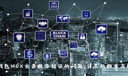 解决TP钱包MDX交易提示错误的问题:详尽的排查与解决方案