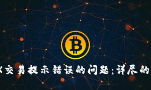 解决TP钱包MDX交易提示错误的问题:详尽的排查与解决方案
