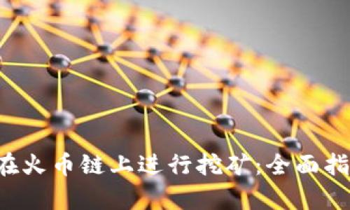 如何通过T P钱包在火币链上进行挖矿:全面指南与用户收益分析