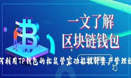 如何利用TP钱包的松鼠管家功能提升资产管理效率