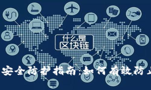 TP钱包安全防护指南：如何有效防止被盗？