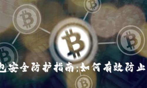 TP钱包安全防护指南：如何有效防止被盗？