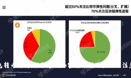 TP钱包转币详解：轻松掌握加密货币转账技巧与注意事项