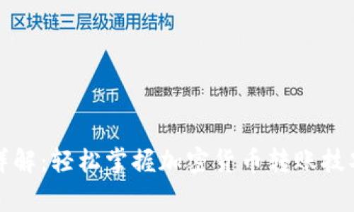 TP钱包转币详解：轻松掌握加密货币转账技巧与注意事项