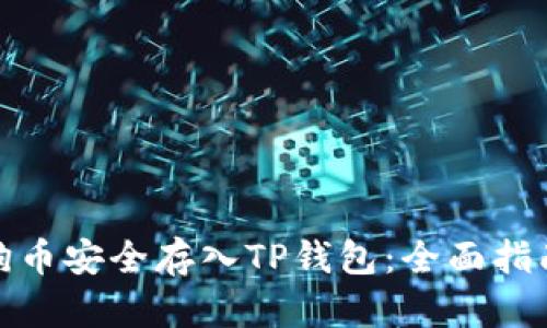 : 如何将狗狗币安全存入TP钱包：全面指南与实战技巧