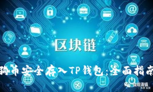 : 如何将狗狗币安全存入TP钱包：全面指南与实战技巧