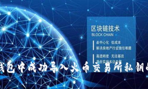 如何在TP钱包中成功导入火币交易所私钥的详细指南